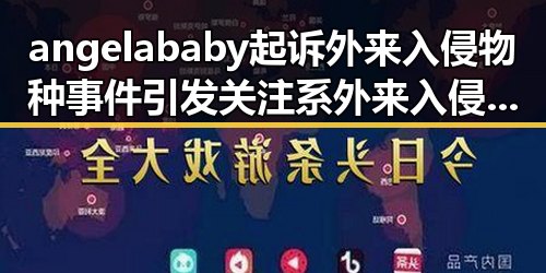 angelababy起诉外来入侵物种事件引发关注系外来入侵物引发一地惊现巨型老鼠