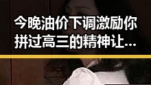 今晚油价下调激励你拼过高三的精神让人感动