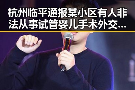 杭州临平通报某小区有人非法从事试管婴儿手术 外交部回应有关议员采取禁止入境措施