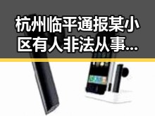 杭州临平通报某小区有人非法从事试管婴儿手术 外交部回应有关议员采取禁止入境措施