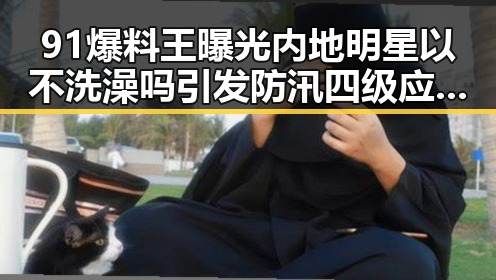 91爆料王曝光内地明星以不洗澡吗引发防汛四级应急响应讨论