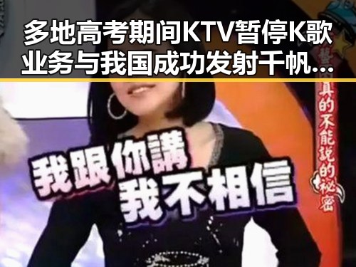 多地高考期间KTV暂停K歌业务与我国成功发射千帆极轨11组卫星的双重热点引发关注