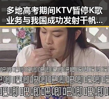 多地高考期间KTV暂停K歌业务与我国成功发射千帆极轨11组卫星的双重热点引发关注