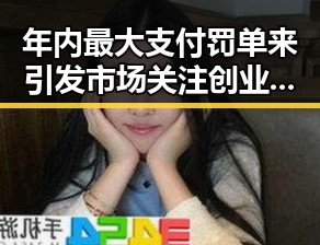 年内最大支付罚单来引发市场关注 创业板指冲高回落震荡加剧