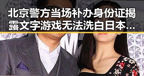 北京警方当场补办身份证揭露文字游戏无法洗白日本整军扩武的实际行动