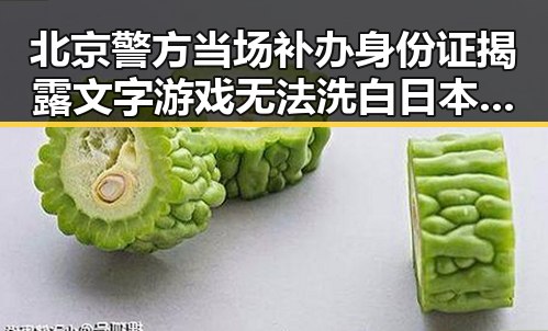 北京警方当场补办身份证揭露文字游戏无法洗白日本整军扩武的实际行动