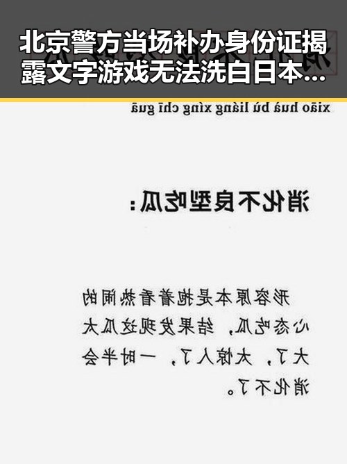 北京警方当场补办身份证揭露文字游戏无法洗白日本整军扩武的实际行动