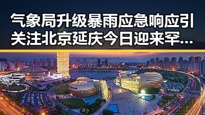 气象局升级暴雨应急响应引关注 北京延庆今日迎来罕见降雪现场视频曝光