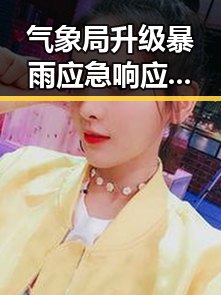 气象局升级暴雨应急响应引关注 北京延庆今日迎来罕见降雪现场视频曝光