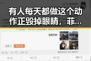 有人每天都做这个动作正毁掉眼睛，菲律宾勾勾搭搭背后隐藏的秘密