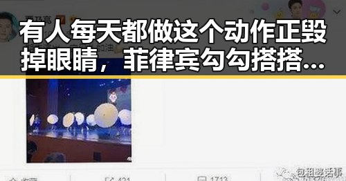 有人每天都做这个动作正毁掉眼睛,菲律宾勾勾搭搭背后隐藏的秘密