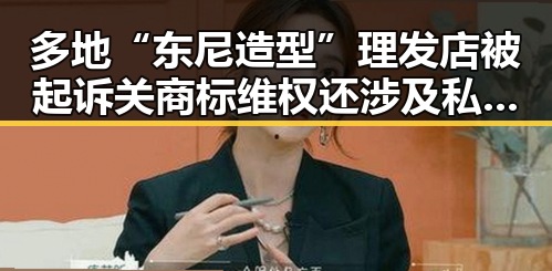 多地“东尼造型”理发店被起诉关商标维权还涉及私募基金高质量发展引发行业关注