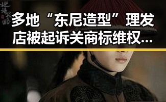 多地“东尼造型”理发店被起诉关商标维权还涉及私募基金高质量发展引发行业关注