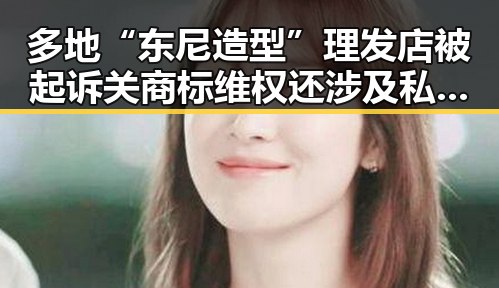 多地“东尼造型”理发店被起诉关商标维权还涉及私募基金高质量发展引发行业关注
