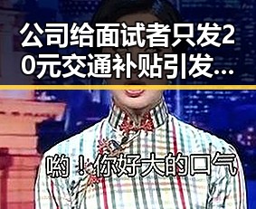 公司给面试者只发20元交通补贴引发关注，70多岁阿姨独自开房还不停打电话被报警事件引发热议
