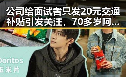 公司给面试者只发20元交通补贴引发关注,70多岁阿姨独自开房还不停打电话被报警事件引发热议