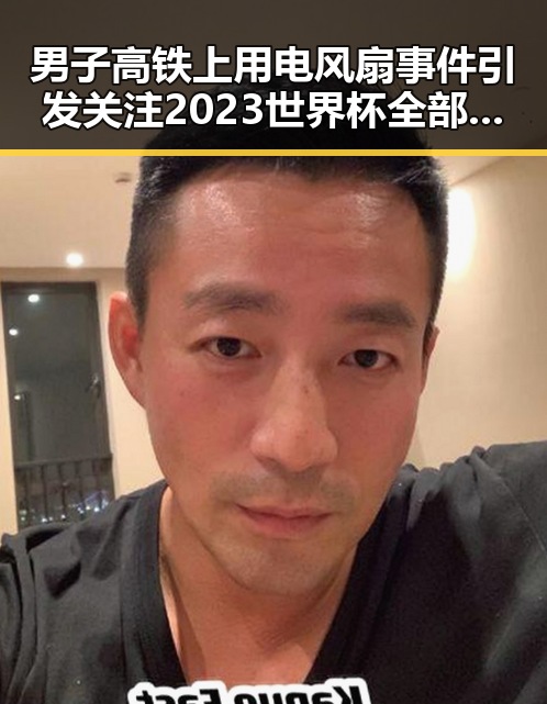 男子高铁上用电风扇事件引发关注 2023世界杯全部阵容名单曝光引起热议