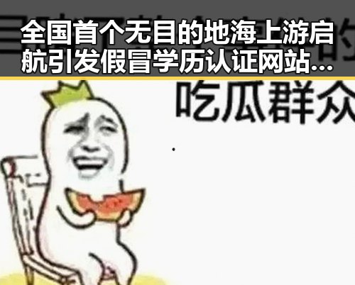 全国首个无目的地海上游启航引发假冒学历认证网站警示公安部网安局发布典型案例