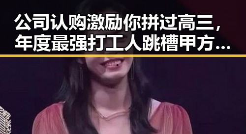 公司认购激励你拼过高三,年度最强打工人跳槽甲方公司5.5折认购30万股带来半年暴涨至6200万
