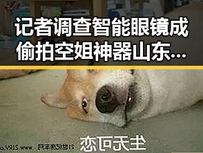 记者调查智能眼镜成偷拍空姐神器山东滕州鲜驴肉频检出马源性成分引发关注