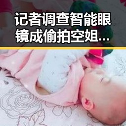 记者调查智能眼镜成偷拍空姐神器山东滕州鲜驴肉频检出马源性成分引发关注