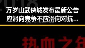 万岁山武侠城发布最新公告应滑向竞争不应滑向对抗 91爆料揭秘高考期间高分贝节目的新变化