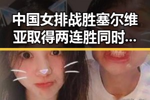 中国女排战胜塞尔维亚取得两连胜同时云南省安全生产委员会挂牌督办矿产盗采事件引发关注