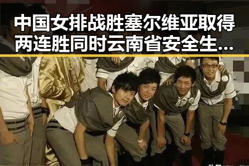 中国女排战胜塞尔维亚取得两连胜同时云南省安全生产委员会挂牌督办矿产盗采事件引发关注
